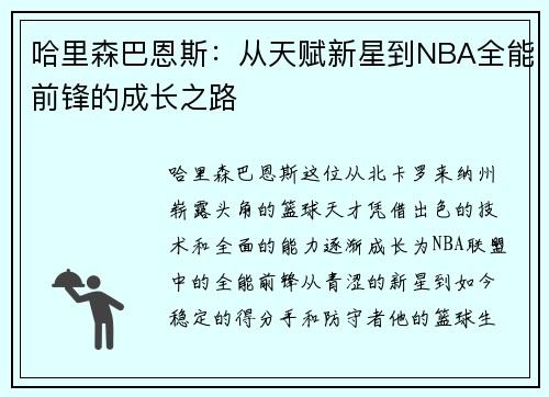 哈里森巴恩斯：从天赋新星到NBA全能前锋的成长之路