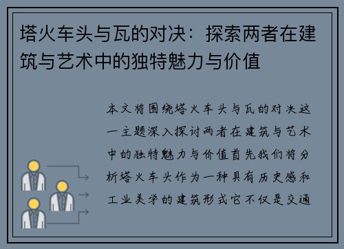 塔火车头与瓦的对决：探索两者在建筑与艺术中的独特魅力与价值