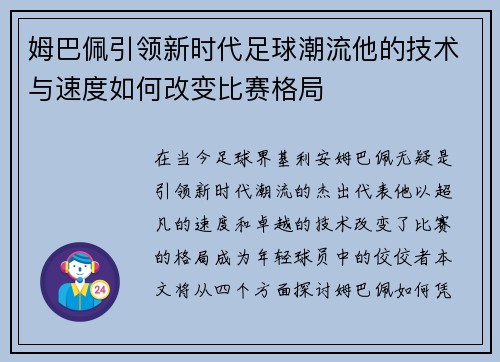 姆巴佩引领新时代足球潮流他的技术与速度如何改变比赛格局