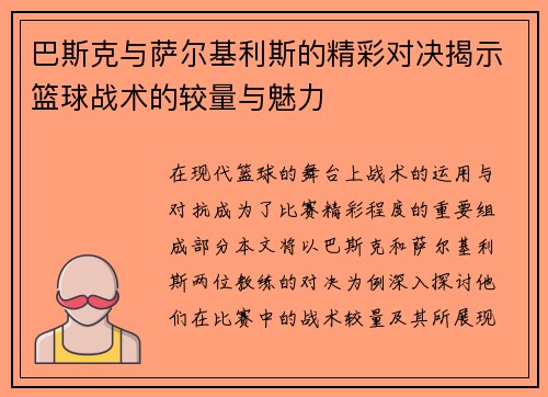 巴斯克与萨尔基利斯的精彩对决揭示篮球战术的较量与魅力