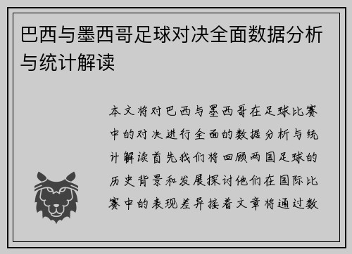 巴西与墨西哥足球对决全面数据分析与统计解读