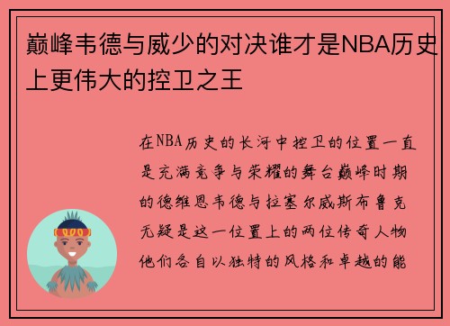 巅峰韦德与威少的对决谁才是NBA历史上更伟大的控卫之王
